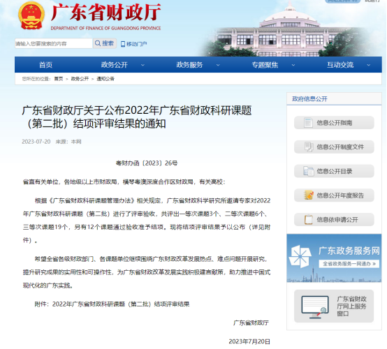 廣咨國(guó)際承擔(dān)廣東省財(cái)政科研課題再次獲獎(jiǎng)！