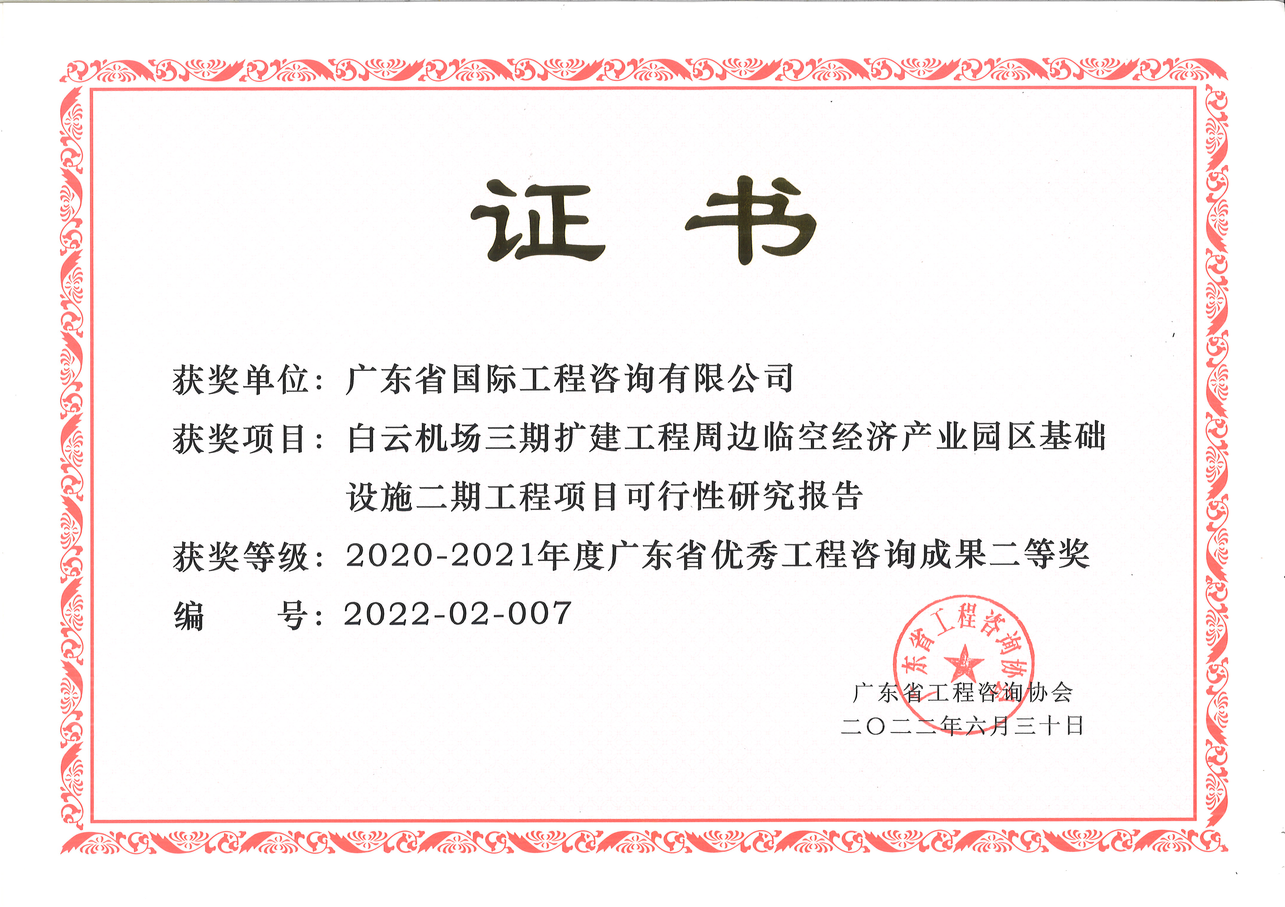 廣東省優(yōu)秀工程咨詢（科技）成果二等獎-白云機場三期擴建工程周邊臨空經(jīng)濟產(chǎn)業(yè)園區(qū)基礎設施二期工程項目可行性研究報告