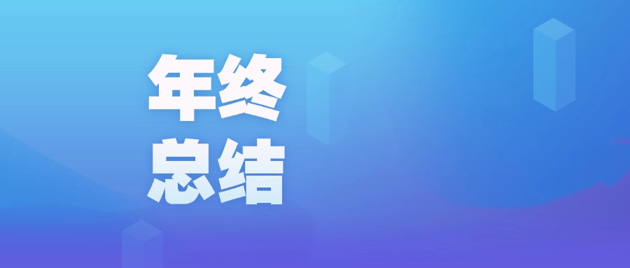 年度盤點 | 智啟新程，廣咨國際數(shù)字化的2023